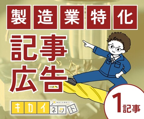 製造業特化｜専門メディアへの記事掲載でPRします 購買に直結するキーワードで検索上位表示。商品をプロへ届けます イメージ1