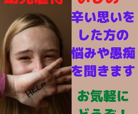 幼児虐待、生きづらさがある方の悩みをお聞きします 幼児虐待、いじめなどを受けて自分らしく生きれない方 イメージ1