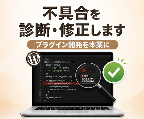 WordPressの不具合を修正カスタマイズします イメージ1