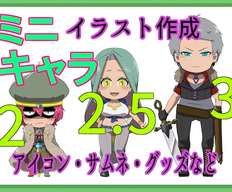 ミニキャライラスト制作致します アイコンから立ち絵、一枚絵までご要望のイラスト制作致します！ イメージ1