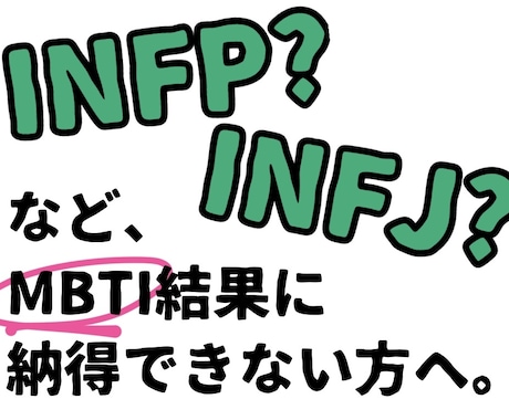 ネット診断に納得いかない方。MBTI本気診断します 診断がブレる方へ。根拠ある本気の再分析します！ イメージ1