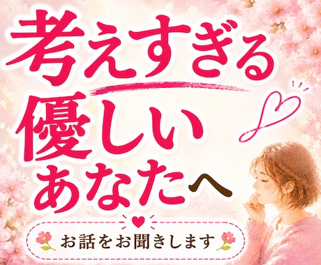 考えすぎる優しいあなたのお話をお聞きします 考えすぎて動けない時、一人で抱え込まずお話しください イメージ1
