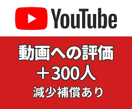 YouTube 評価 ＋300になるまで拡散します 振り分け可能・ショート動画もOK・300以上はオプションあり イメージ1