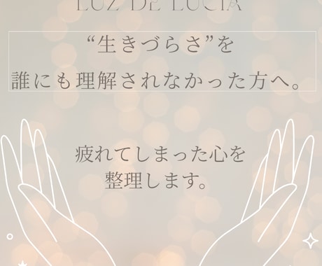 生きづらさに寄り添い、揺さぶられる心を整理します 誰にも言えなかった孤独や不安を全肯定で聴き、心を整えます イメージ1