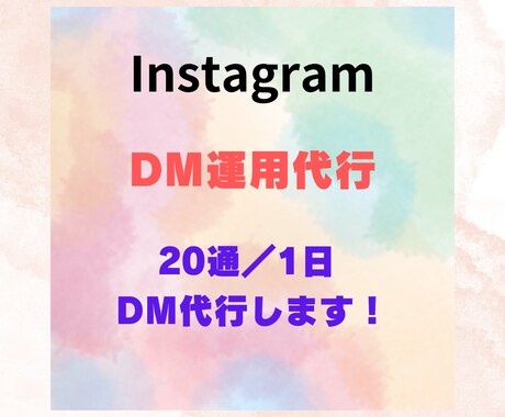 InstagramのDM代行(20通／日)します 1人で手作業でするので、情報管理も安心です。 イメージ1