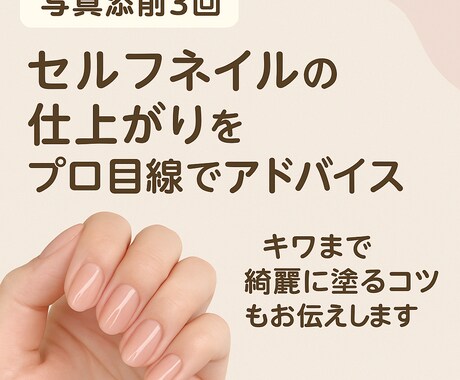添削3回！セルフネイルをプロがアドバイスします 継続で自信がつく♡仕上がりに“納得”できるサポートをします イメージ1