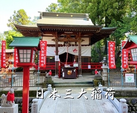 日本三大稲荷神社で祈願祈祷を【補償付き】で行います 『 どうしても解消したい問題を抱えている人にオススメです 』 イメージ1