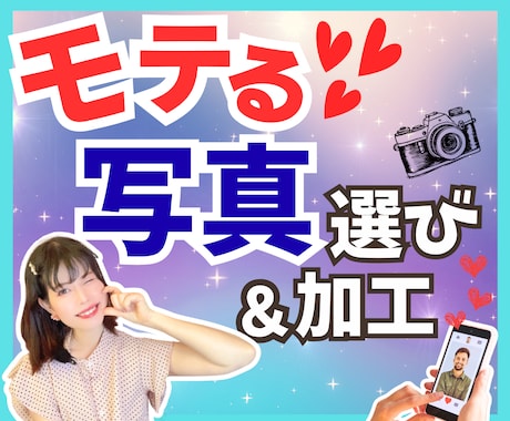 いいね！される写真選び❤モテる修正✨いたします モテのプロ目線で、写真選定！サブ写真まで全てアドバイス✨ イメージ1