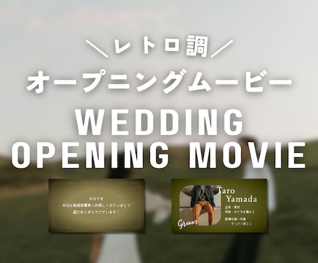 ひと味違う！レトロ調のオープニングムービー作ります 修正無制限◎ 写真素材など、必要情報をお送りいただくだけ！ イメージ1