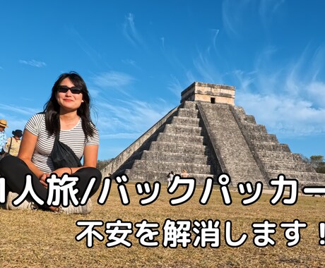 海外1人旅/バックパッカーの相談に乗ります 67ヶ国旅した、現役バックパッカー直伝！ イメージ1
