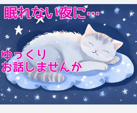 悩んで眠れない心に寄り添うメッセージを送ります 真実を覗いて安心❣️タロット&オラクルカード イメージ1