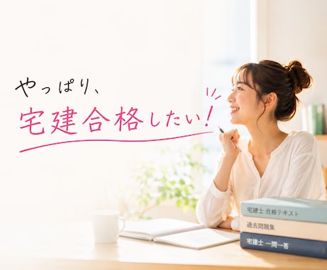 宅建を諦めかけている方へ R7対応サポートします 勉強できるのは深夜0時から。それでも合格できました！ イメージ1