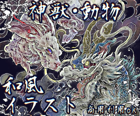 高密度描き込み　和風動物イラスト制作します 和・神秘的な絵柄　TRPGにもおすすめ イメージ1