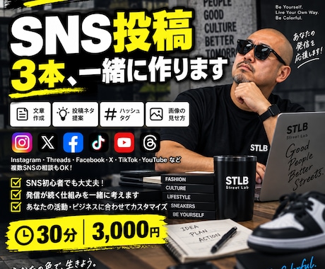 SNS投稿3本を30分で一緒に作ります イメージ1