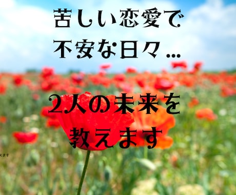 不倫、複雑愛、２人の今後を占います 不安な恋愛の悩み、霊感霊視とルノルマンカードで解消します！ イメージ1
