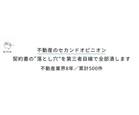 その契約大丈夫？　不動産契約書を宅建士が診断します 不利条文と危険特約を宅建士が全チェック イメージ1