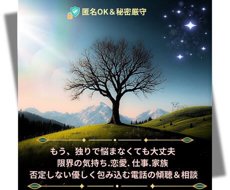 辛い気持ちを、やさしく受け止め（電話相談）ます つらい心の言葉も、弱音も、そのまま置いていってください イメージ1