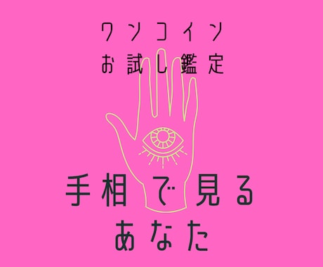 お試しワンコイン！手相占いします 質問おっけー！あなただけのてのひらの宇宙、読み解きます イメージ1