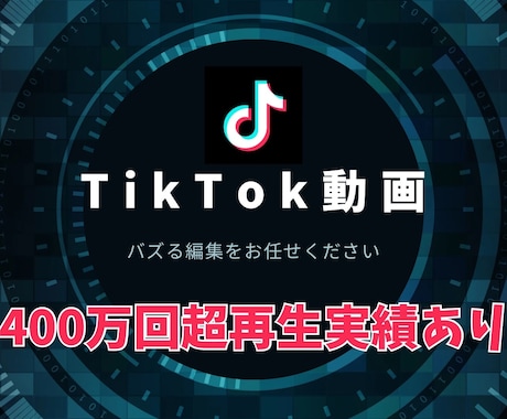 TikTok動画制作いたします バズるTikTok動画はお任せください！ イメージ1