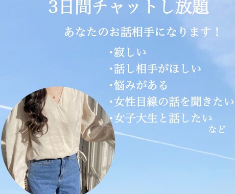 3日間チャットし放題！どんな話でも聞きます 寂しい、悩みがある、話し相手がほしい、癒しがほしいなど イメージ1