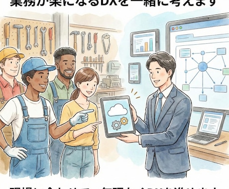 業務が楽になるDXを一緒に考えます 現場に合わせて、無理なくDXを進めます イメージ1