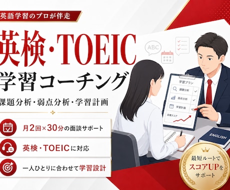 英検・TOEICの個別コーチング/月2回行います 弱点分析＆学習計画を通じて最短での目標到達へ！ イメージ1