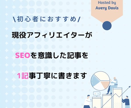 SEOを意識したアフィリエイト記事を書きます 現役アフィリエイターがSEOと品質を重視した記事を書いて集客 イメージ1