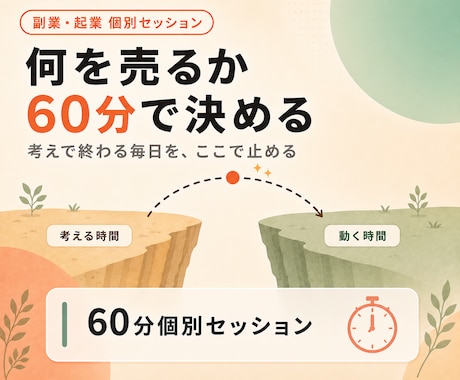 副業は企画が命｜60分で企画の軸を決めます 時間がなくて動けない？企画がないだけ！ イメージ1