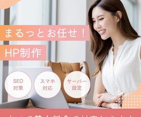 格安でシンプルでおしゃれなサイトを作ります 経験豊富なWebプロデューサーが高品質なサイトを作ります！ イメージ1