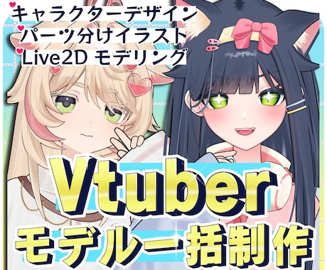 Vモデルをイラスト〜モデリングまで全制作いたします 破綻なく高可動＆高クオリティなLive2Dモデリング イメージ1