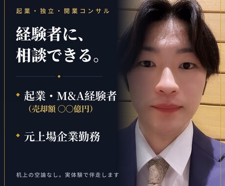 事業売却経験者が起業・開業の壁打ち相手になります 事業売却経験者が、教科書にない「現場の答え」を渡します イメージ1