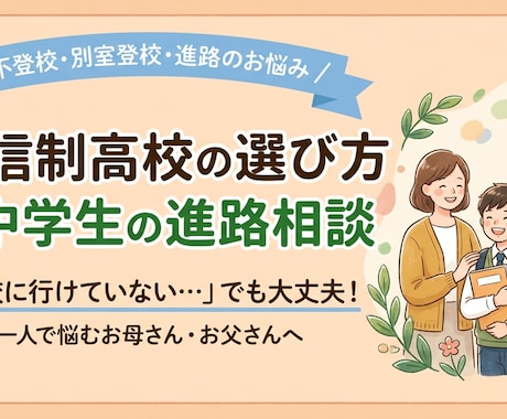 高校選びを迷う方へ。高校進学の不安を解消します 多様な選択肢の中でお子様が輝けそうな学校選びをサポート！ イメージ1