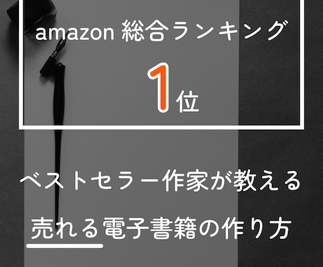 ベストセラー作家が売れる電子書籍の作り方を教えます アマゾン電子書籍総合ランキング1位を獲得した作家です。 イメージ1