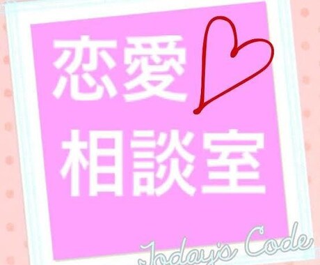 恋愛相談承ります どんな恋愛の形でも！何でもお話ください イメージ1