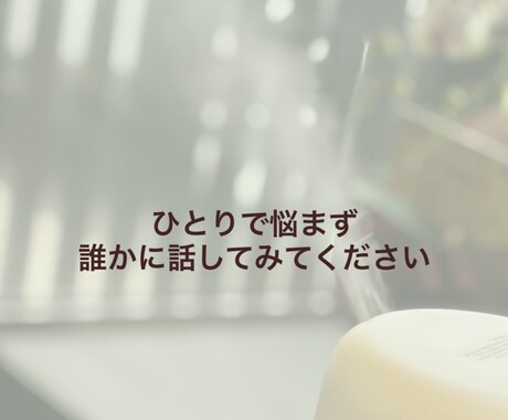 子育てに悩むママの気持ちを受け止めます 看護師歴23年・療育経験あり、子育ての悩みを丁寧に聴きます イメージ1
