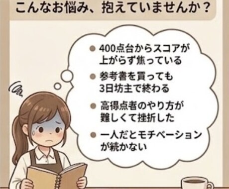 君もTOEIC400点から700まで伸ばせます 毎日チャットで褒めまくり、1ヶ月寄り添う完全伴走サポート！ イメージ2