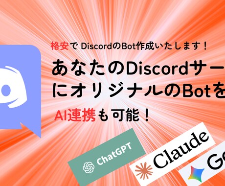 AI対応のDiscord Botを開発しますます ChatGPT連携・自動応答・通知・管理を自動化 イメージ1