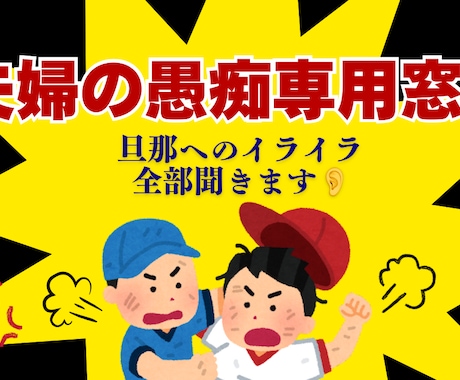 夫へのイライラ・愚痴をなんでも聞きます 「また旦那にイライラした」そんな時こそすぐ愚痴って楽になろう イメージ1