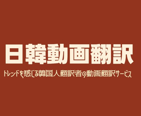 韓国人翻訳者が直接翻訳します 3年の経験を持つ韓国人翻訳者が直接翻訳する動画翻訳サービス イメージ1