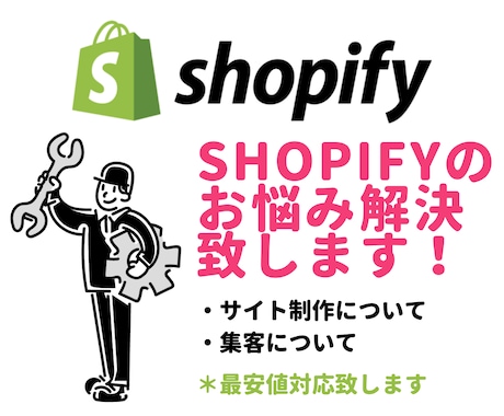 Shopifyのお悩み解決いたします 制作・Web集客などShopify制作全般のご相談に乗ります イメージ1
