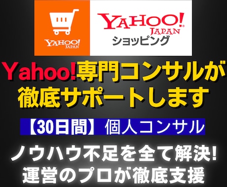 Yahoo!ショッピング運営のプロが徹底支援します 運営ノウハウ不足を解消！ 売上15倍達成のプロが徹底サポート イメージ1