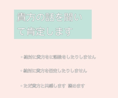 とにかくあなたを肯定します 絶対に貴方を否定せずに話を聞きます！ イメージ1