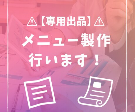 メニューデザインの製作承ります お店などで使用できるメニュー製作を行います イメージ1