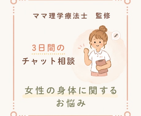 女性の身体に関するお悩み理学療法士が相談に乗ります ダイエットや身体の不調に振り回されない、ライフスタイルを。 イメージ1