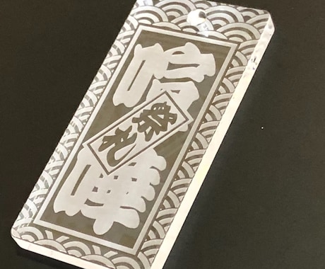 アクリル喧嘩札 あなたのお名前で作製致します ✨お祭りは欠かせない喧嘩札✨アクリル板で作成しました✨ イメージ2