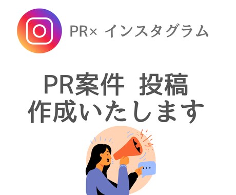 Instagramの投稿作成します イメージ1