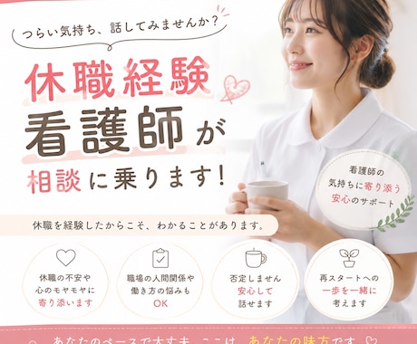休職経験のある看護師が復職・転職の悩みを聞きます 「看護師辞めたい…」その気持ち、一緒に整理します！ イメージ1