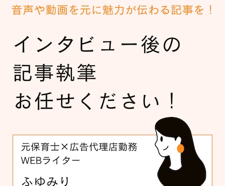 元保育士プロライターがインタビューを記事にします 丸投げOK！魅力が伝わる内容にします。 イメージ1