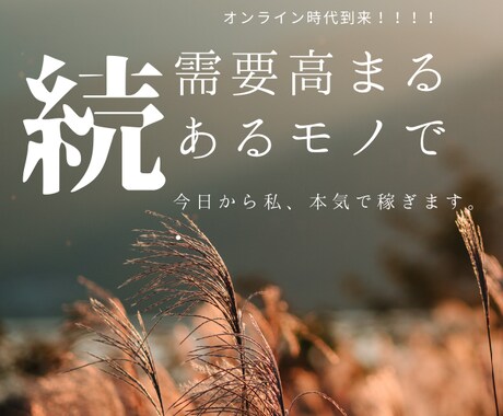 オンライン需要が高まる今だから稼げる方法教えます ひと手間かけて売るだけの簡単副業！ イメージ1