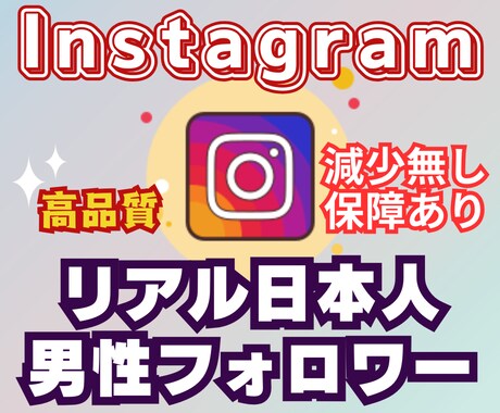インスタ日本人男性フォロワー100人増～増やします リアル日本人男性！安心の高品質！減少保障あり！ イメージ1